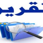 تقرير تقييمي لرأي مجلس المنافسة حول وضعية المنافسة في سوق التـأمينات بالمغرب